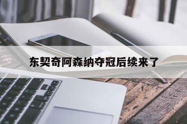 东契奇阿森纳夺冠后续来了(主持人陈璇下蹲采访老外后续)